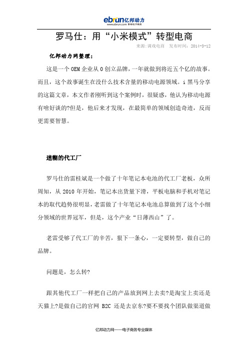 罗马仕：用“小米模式”转型电商