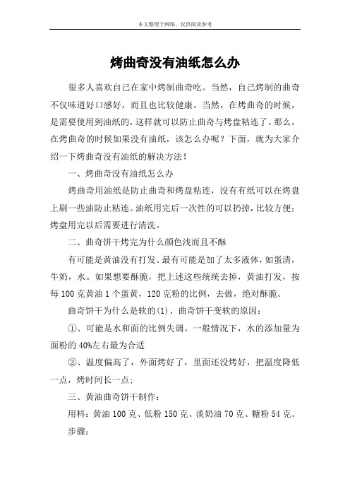 烤曲奇没有油纸怎么办
