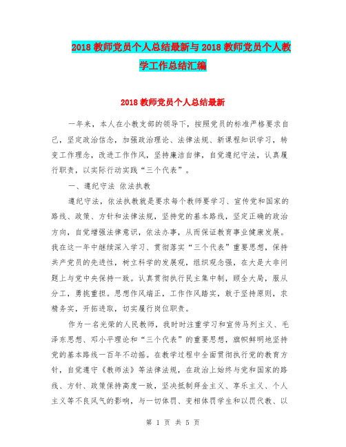 2018教师党员个人总结最新与2018教师党员个人教学工作总结汇编.doc