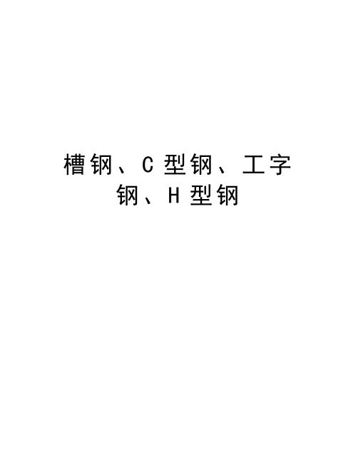 槽钢、C型钢、工字钢、H型钢培训课件