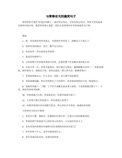 与青春有关的搞笑句子