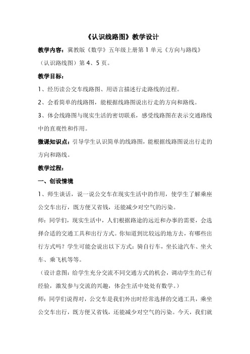 新冀教版五年级数学上册《 方向与路线  认识路线图》优质课教案_2