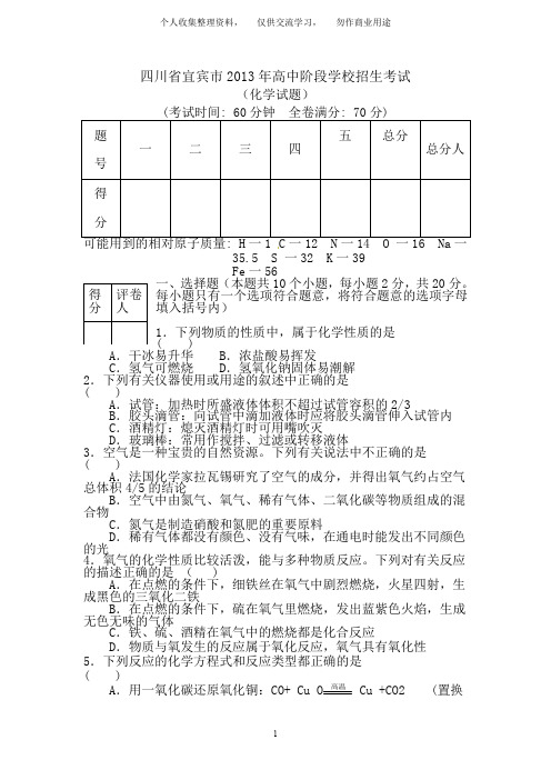 2013年四川省宜宾市高中阶段学校招生考试化学试卷