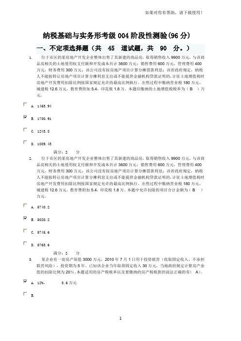 纳税基础与实务形考级004阶段性测验答案