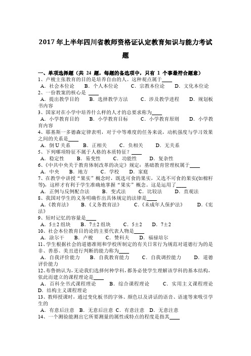 2017年上半年四川省教师资格证认定教育知识与能力考试题