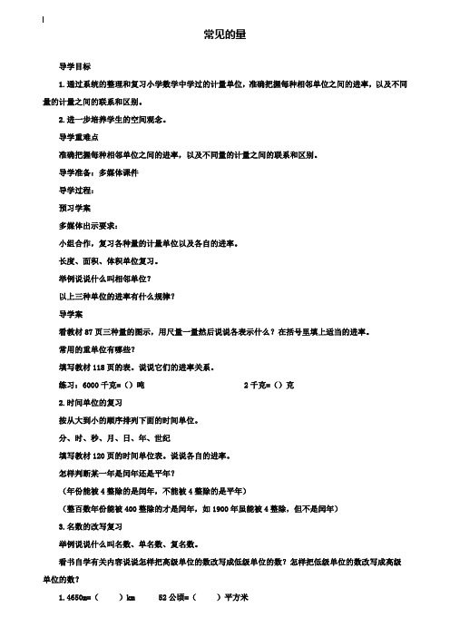 小学六年级数学教案-六下第六单元常见的量导学案