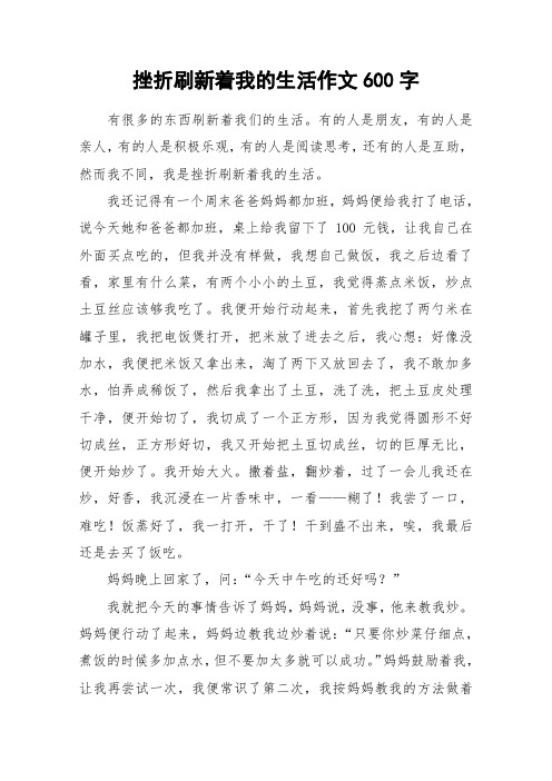 挫折刷新着我的生活作文600字_作文