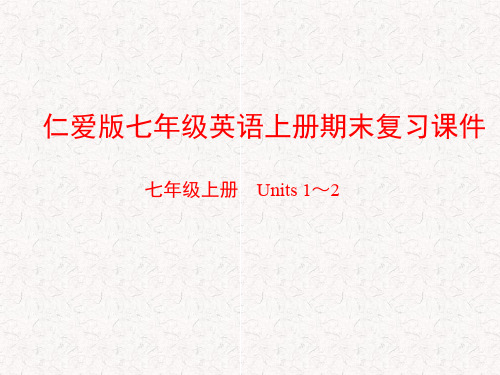 仁爱版七年级英语上册期末复习课件
