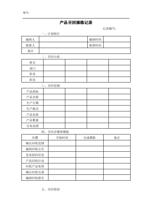 23产品召回演练记录