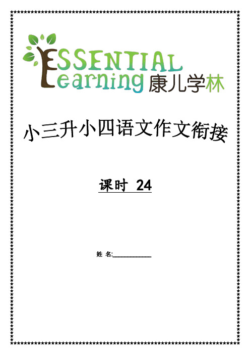 小三升小四语文作文衔接