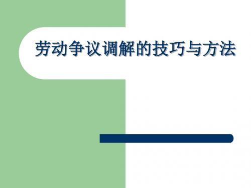 劳动争议调解的技巧与方法 PPT课件
