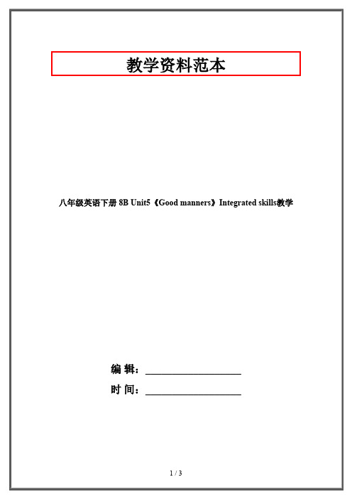 八年级英语下册 8B Unit5《Good manners》Integrated skills教学 