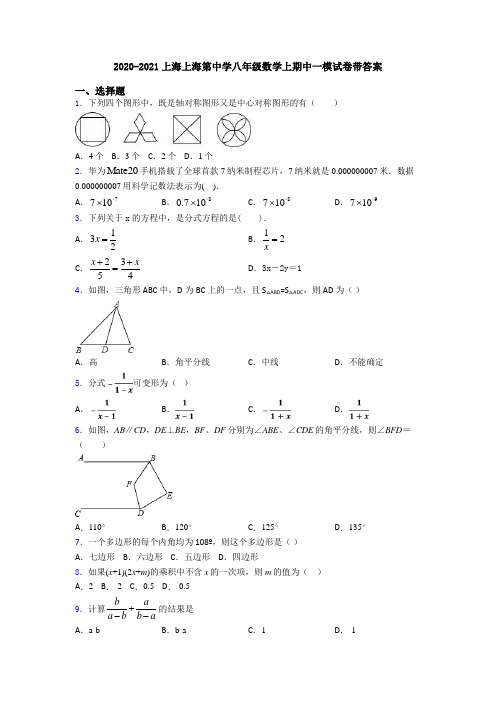 2020-2021上海上海第中学八年级数学上期中一模试卷带答案