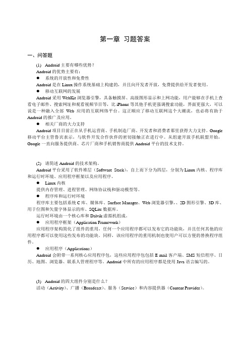Android 第1章 习题答案