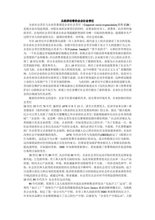 从经济法看的企业社会责任