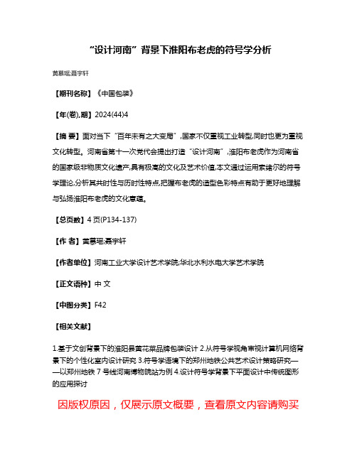 “设计河南”背景下淮阳布老虎的符号学分析