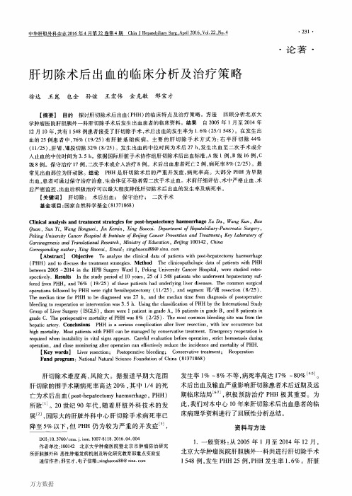 肝切除术后出血的临床分析及治疗策略要点