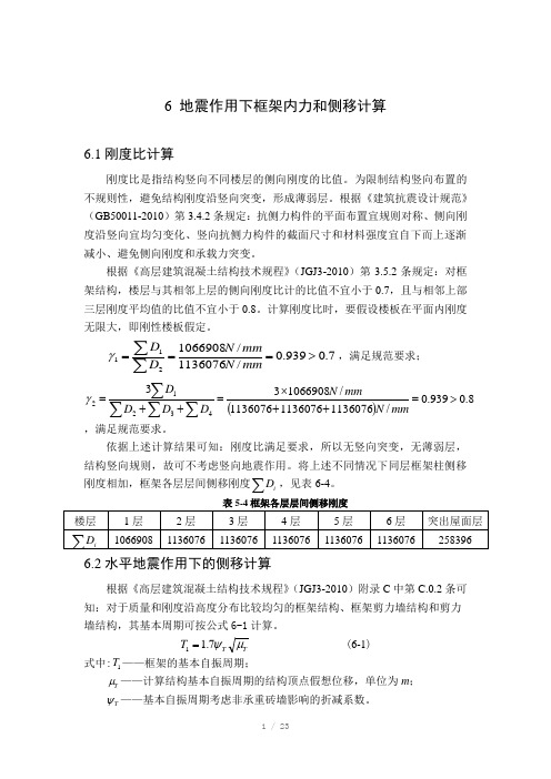 地震作用下框架内力和侧移计算