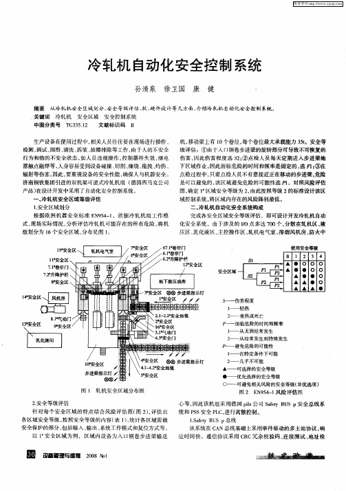 冷轧机自动化安全控制系统