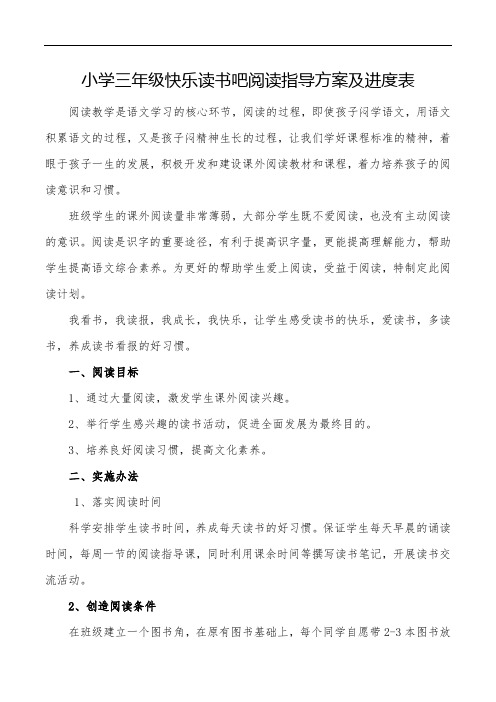 XX学校部编版小学三年级上册快乐读书吧阅读指导方案及进度表