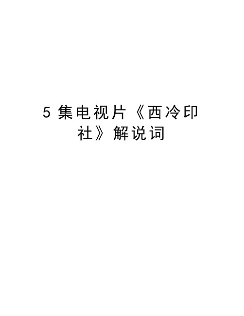 最新5集电视片《西冷印社》解说词汇总