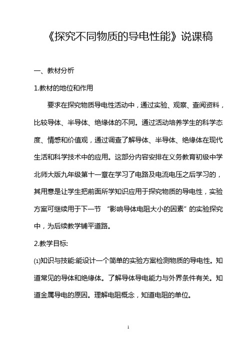 《物质的导电性》说课稿