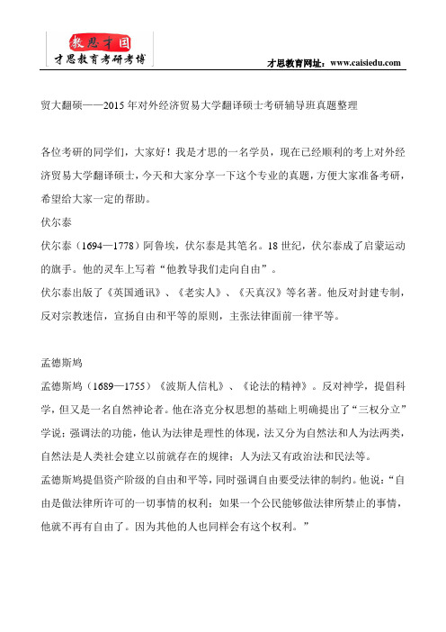 贸大翻硕——2015年对外经济贸易大学翻译硕士考研辅导班真题整理