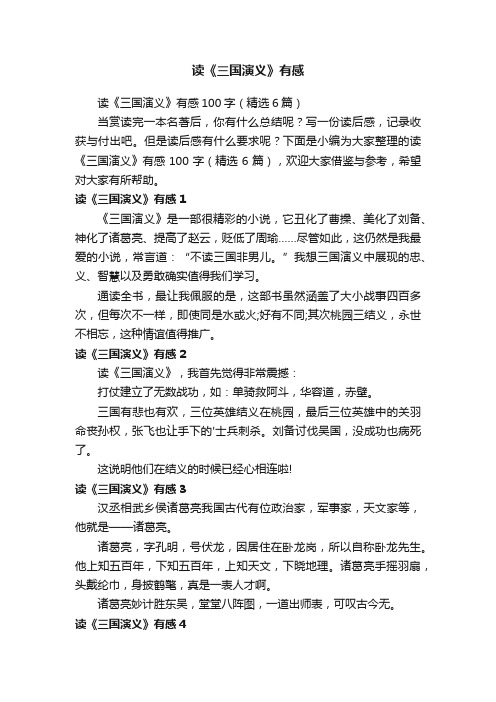 读《三国演义》有感100字（精选6篇）