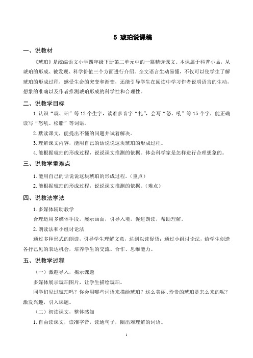 最新部编版四年级下册语文(说课稿)5 琥珀