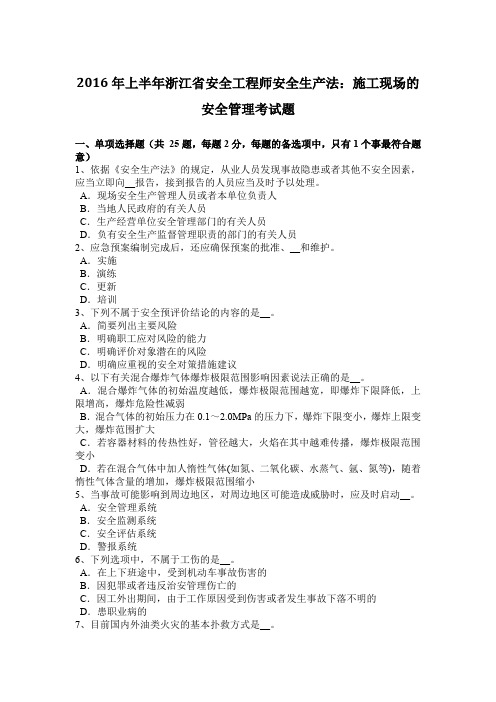 2016年上半年浙江省安全工程师安全生产法：施工现场的安全管理考试题