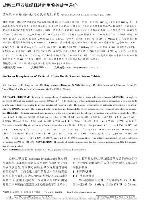 盐酸二甲双胍缓释片的生物等效性评价