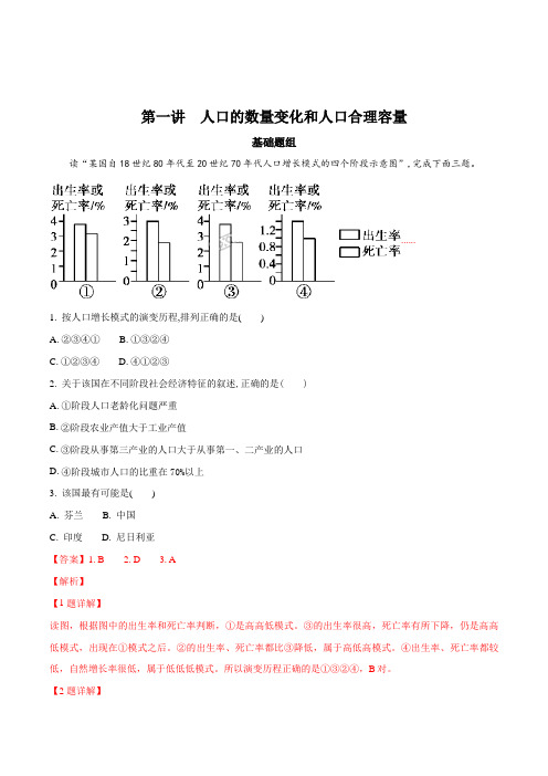 2018高考地理一轮复习精品习题 人口的数量变化和人口合理容量(解析版)