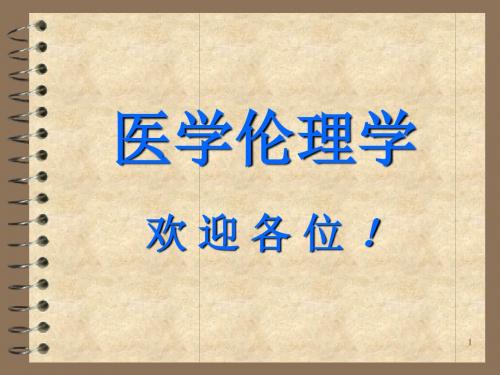 医学伦理学-全科医学