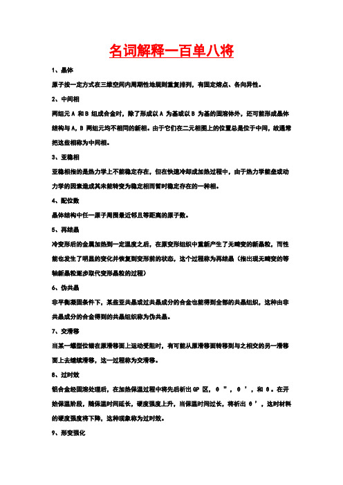 材料科学基础名词解释大全