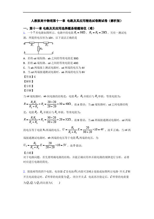 人教版高中物理第十一章 电路及其应用精选试卷测试卷(解析版)