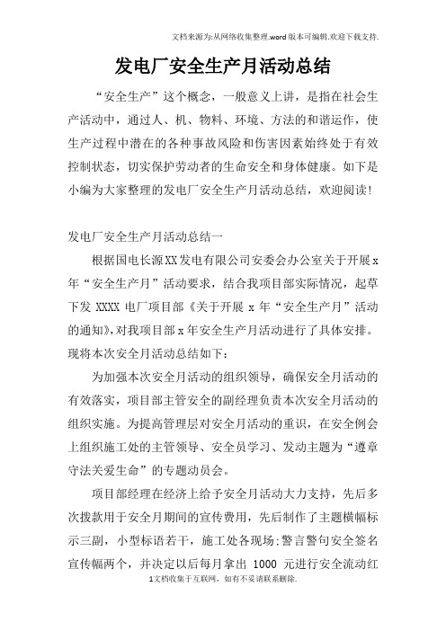 发电厂安全生产月活动总结