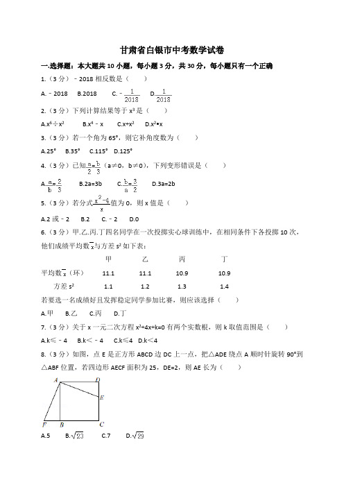 甘肃省白银市中考数学试题(word版,含答案)