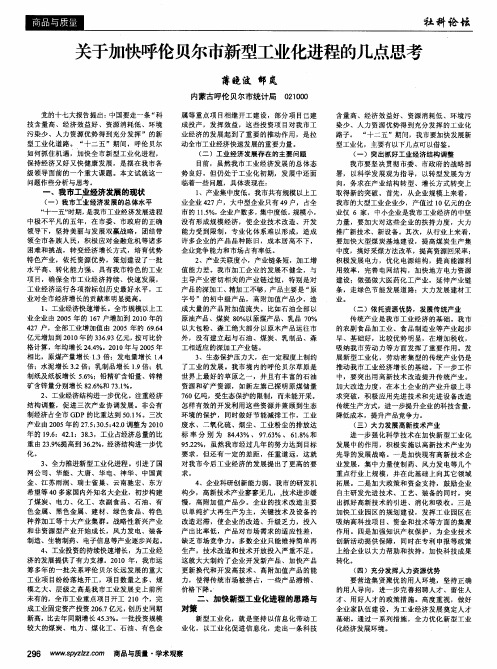 关于加快呼伦贝尔市新型工业化进程的几点思考