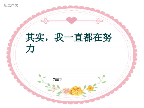 初二作文《其实,我一直都在努力》700字(共9页PPT)