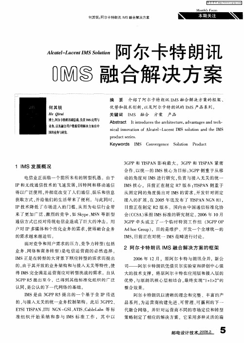 阿尔卡特朗讯IMS融合解决方案
