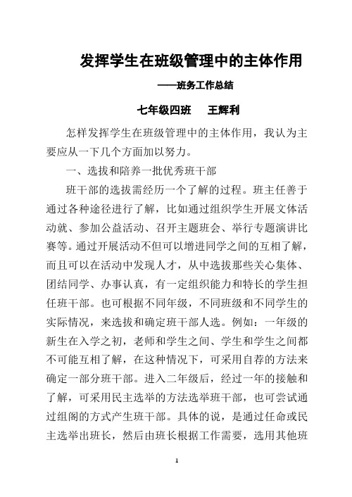 发挥学生在班级管理中的主体作用