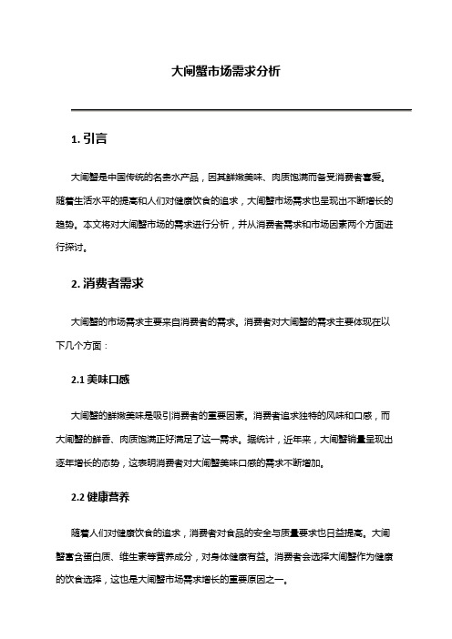 2024年大闸蟹市场需求分析