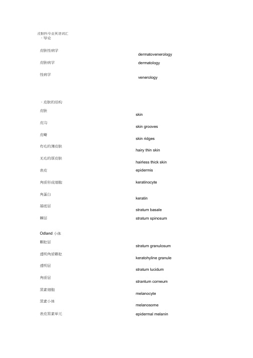 (完整版)皮肤科专业英语词汇