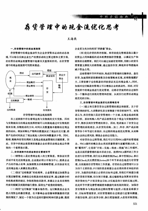存货管理中的现金流优化思考