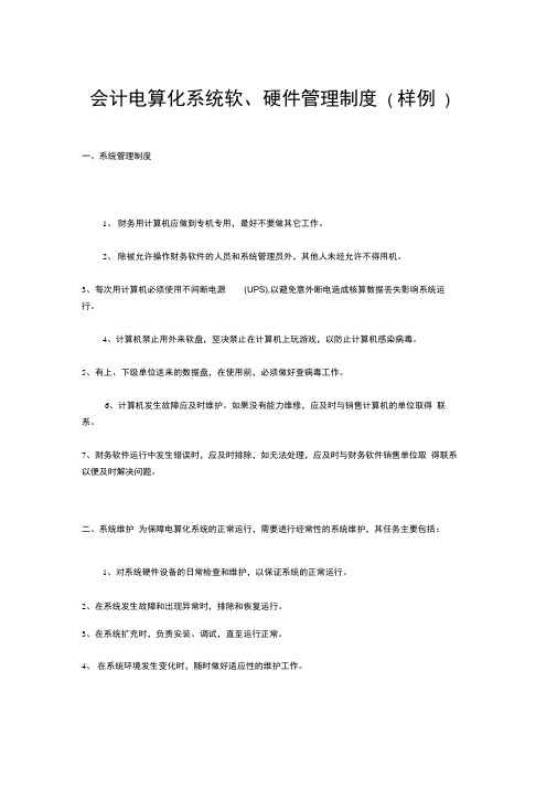 财务管理制度-会计电算化系统软硬件管理制度
