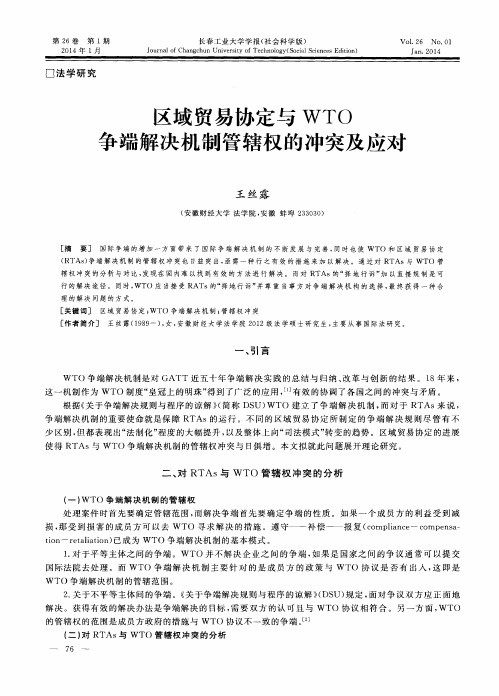 区域贸易协定与WTO争端解决机制管辖权的冲突及应对