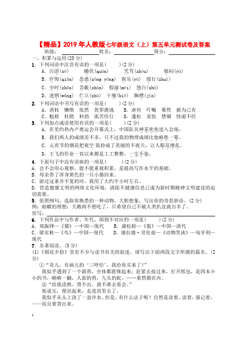 【精品】2019年人教版七年级语文(上)第五单元测试卷及答案