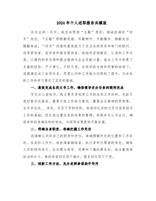 2024年个人述职报告共模版（六篇）