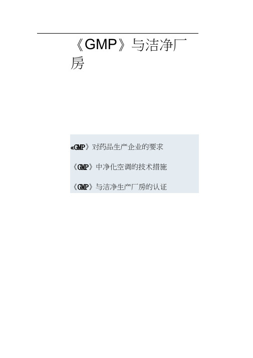 制药行业的洁净技术规范