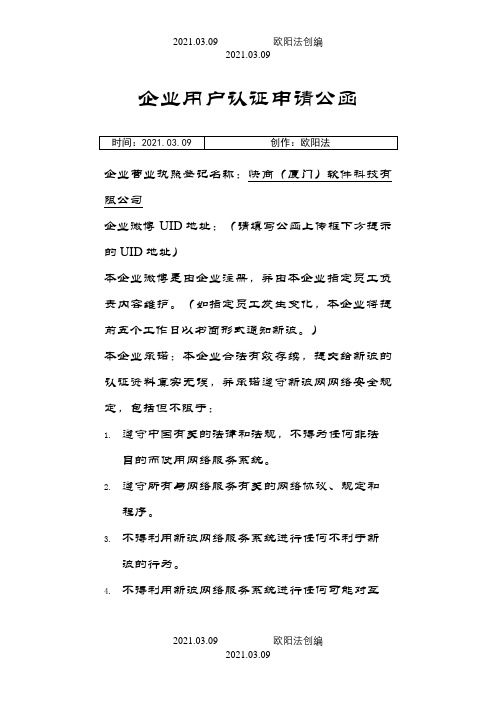 新浪微博企业认证申请公函之欧阳法创编